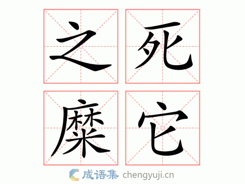 之死糜它图片
