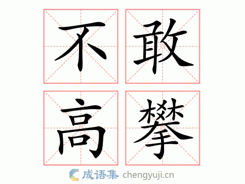 不敢高攀