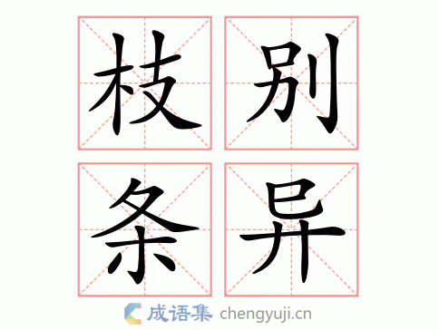 枝别条异图片