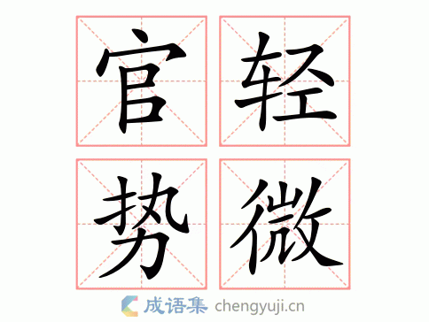 官轻势微图片