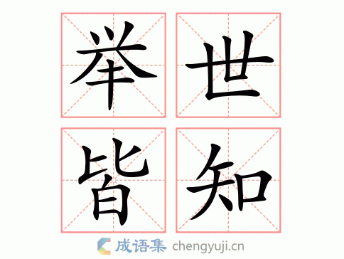 举世皆知图片