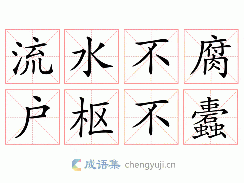 流水不腐，户枢不蠹图片