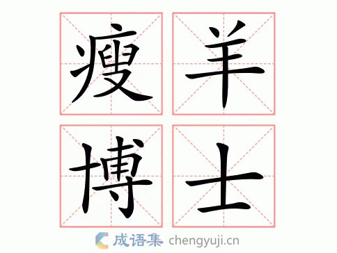 瘦羊博士图片