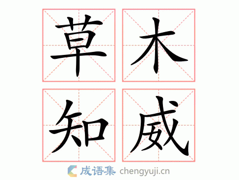 形容威势极大. 草木知威繁体解析 连草木都知道他的威名.