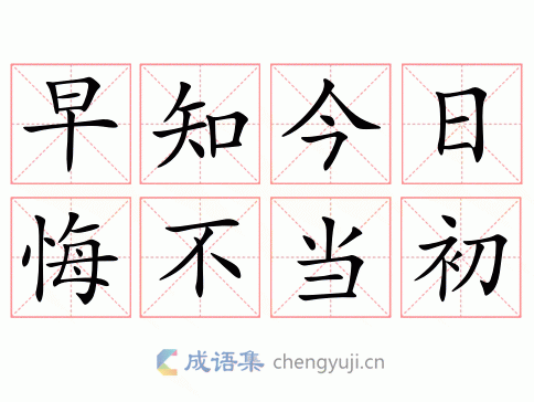 早知今日，悔不当初图片