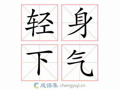 轻身下气图片