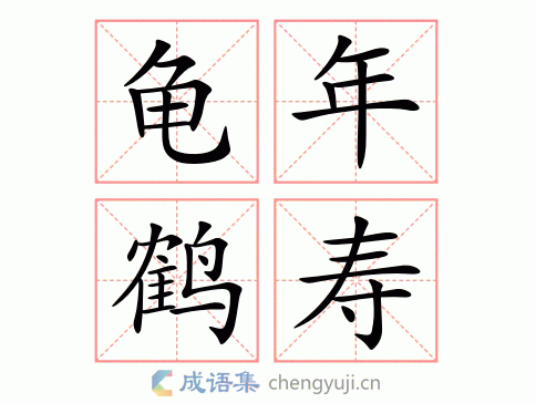 龟年鹤寿图片