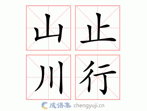 山止川行图片