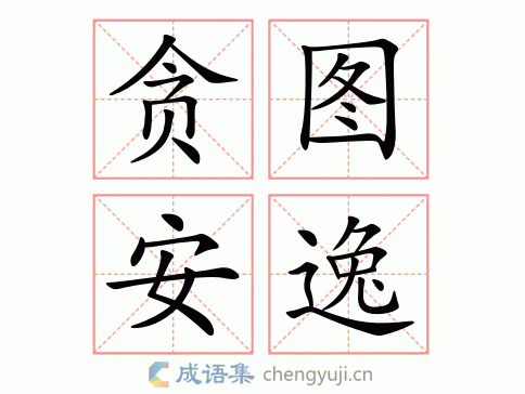贪图安逸图片