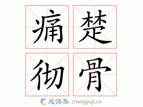 痛楚彻骨图片