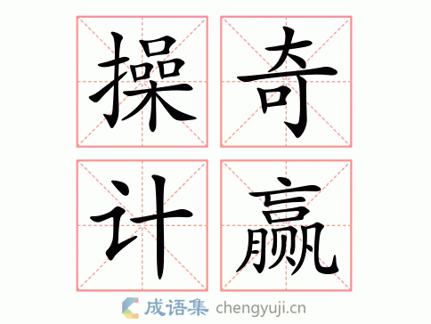 操奇计赢图片