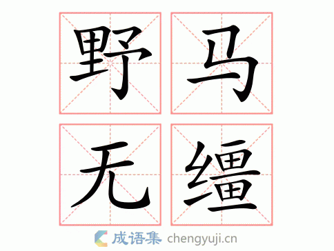 野马无缰图片