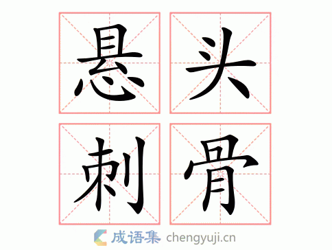 悬头刺骨图片