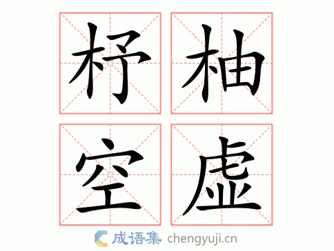 杼柚空虚图片