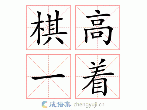 棋高一着图片