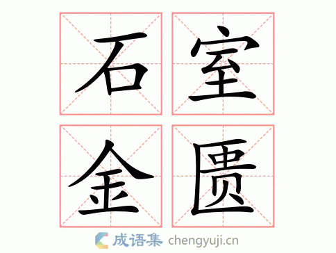 石室金匮图片