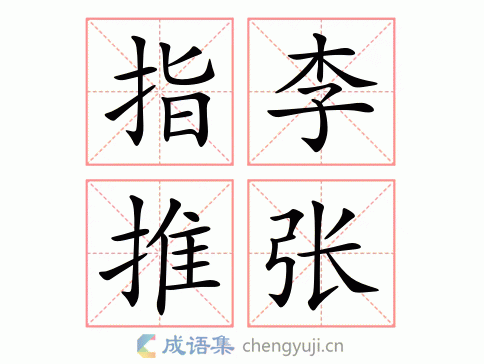 指李推张图片