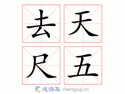 去天尺五图片