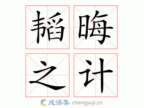 韬晦之计图片
