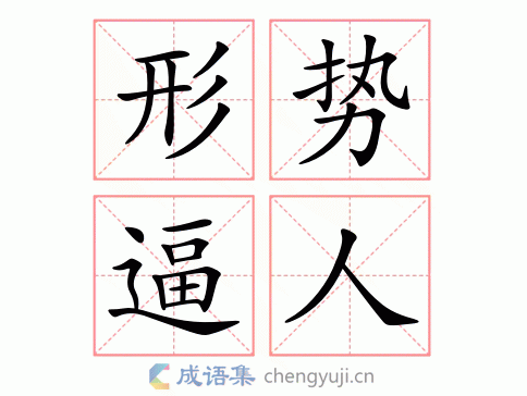 形势逼人繁体解析 指形势发展很快,迫使人不得不更加努力. 形势