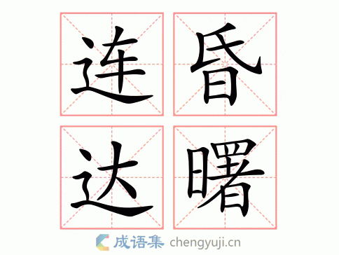 连昏达曙图片