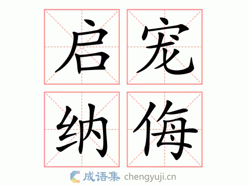 启宠纳侮图片