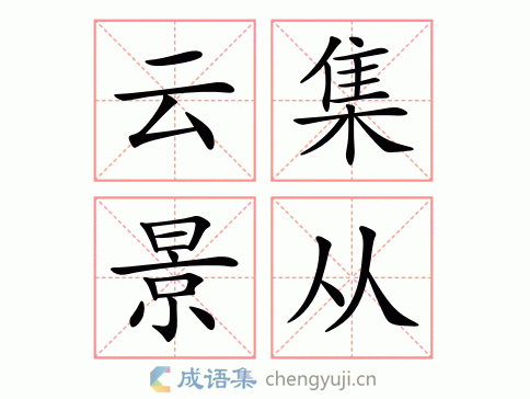 云集景从图片