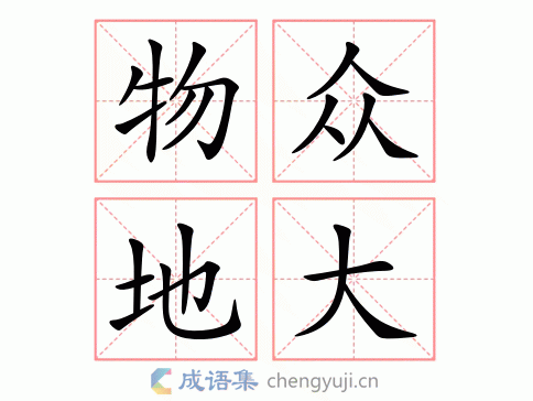物众地大的意思-英语翻译-成语出处