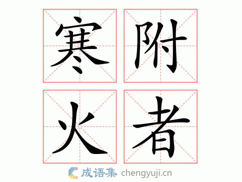 han fu huo zhe 繁体:寒附火者 结构 五笔 近义词 反义词 寒附火
