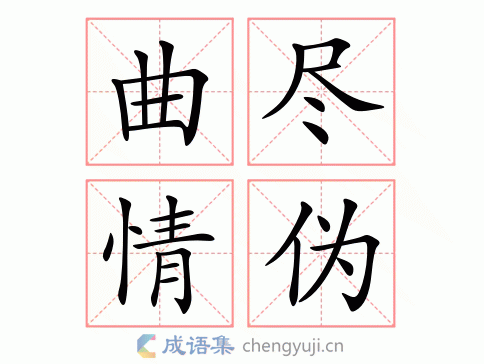 曲尽情伪图片