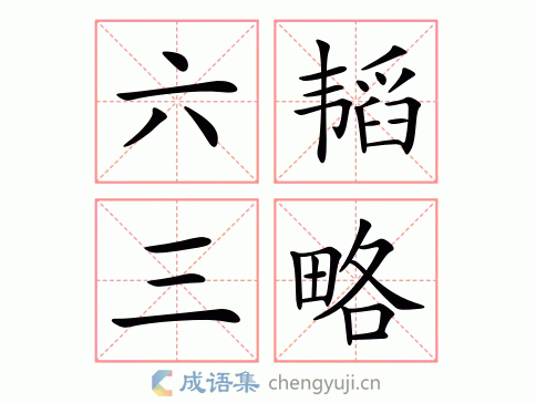 六韬三略图片