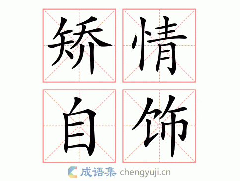 矫情自饰图片