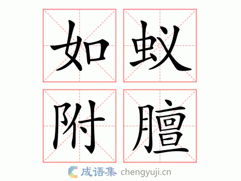 如蚁附膻图片