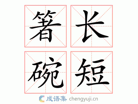 箸长碗短图片