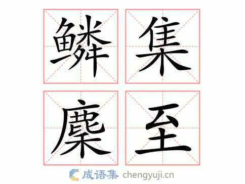 鳞集麇至图片
