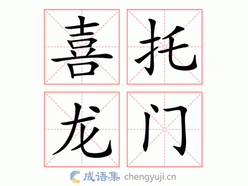 喜托龙门图片