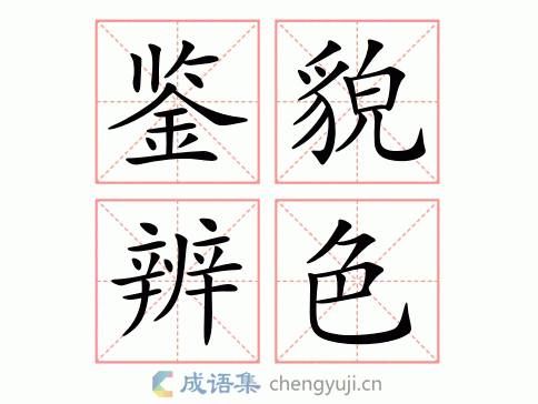 鉴貌辨色图片