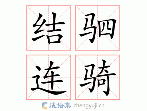 结驷连骑图片