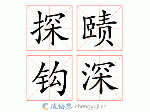 探赜钩深图片