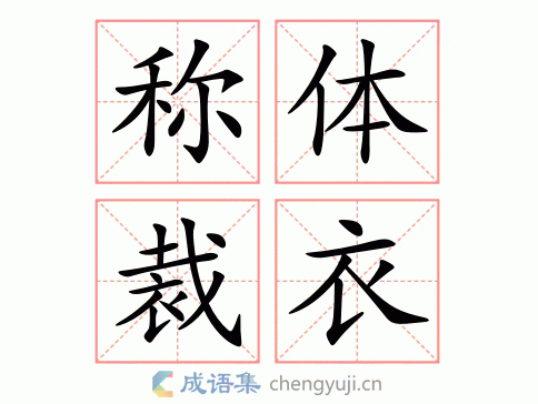 拼音:chèn tǐ cái yī 繁体:称体裁衣 结构: 五笔: 近义词: 反义词