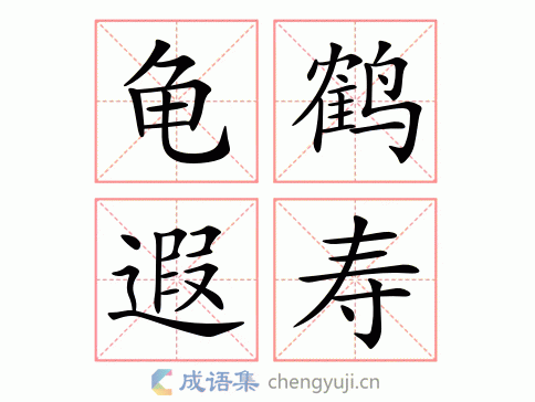 龟鹤遐寿图片