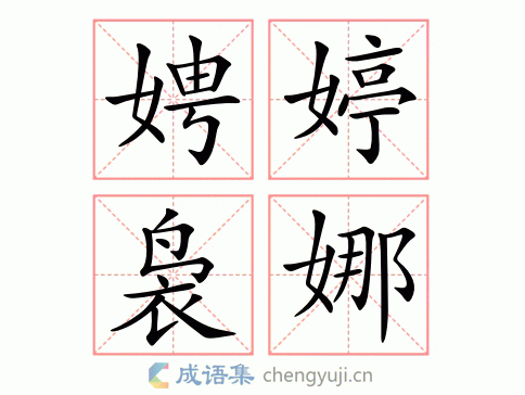 娉婷袅娜图片