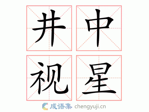 比喻眼光短浅,见识狭隘. 井中视星繁体解析 从井裏看天上的星星.