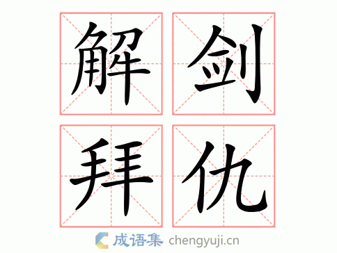 解剑拜仇图片