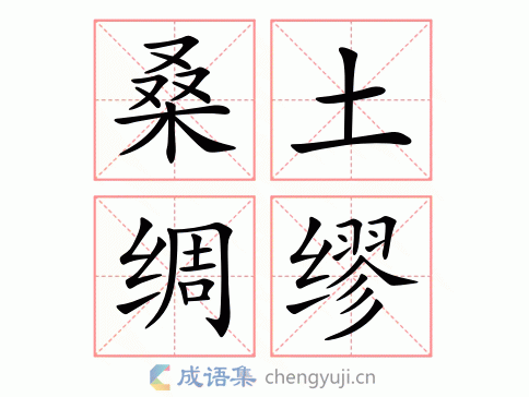 桑土绸缪图片