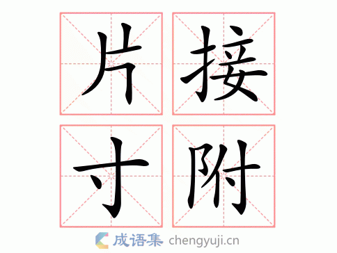 片接寸附图片