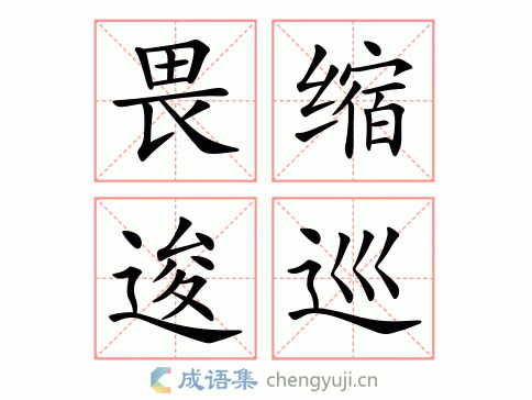 畏缩逡巡图片