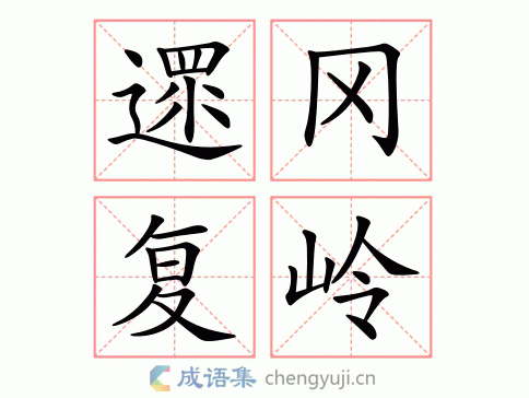 遝冈复岭图片