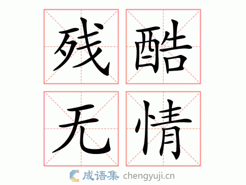 残酷无情图片