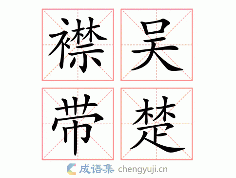 襟吴带楚图片
